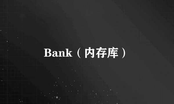 Bank（内存库）