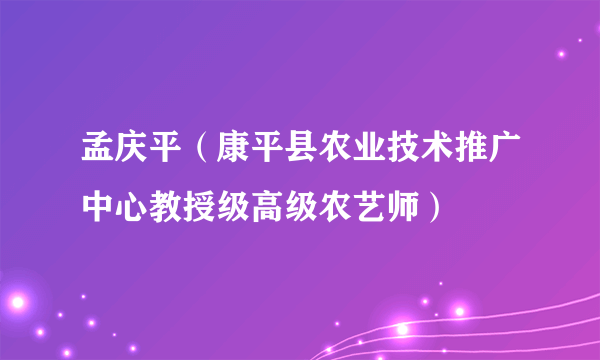 孟庆平（康平县农业技术推广中心教授级高级农艺师）