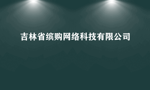 吉林省缤购网络科技有限公司