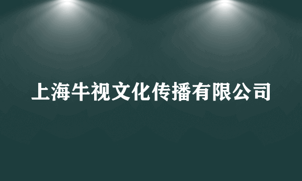 上海牛视文化传播有限公司