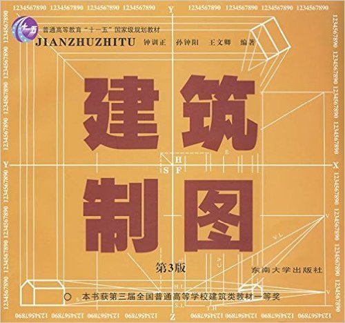 建筑制图（2009年东南大学出版社出版的图书）