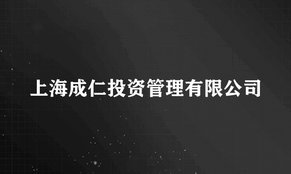 上海成仁投资管理有限公司