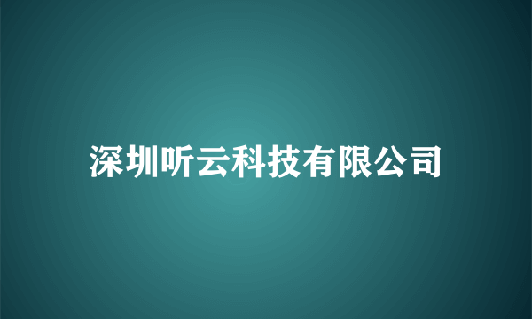 深圳听云科技有限公司