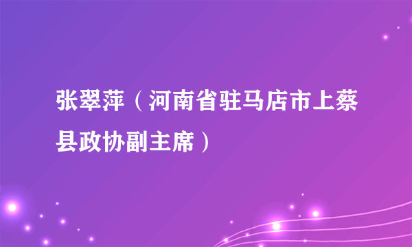 张翠萍（河南省驻马店市上蔡县政协副主席）