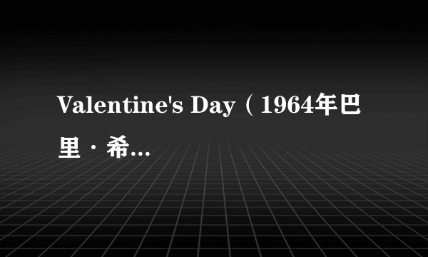 Valentine's Day（1964年巴里·希尔执导的电影）