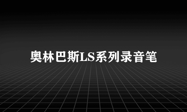 奥林巴斯LS系列录音笔