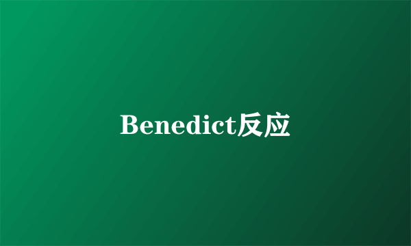 Benedict反应