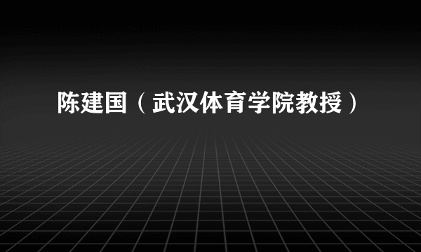 陈建国（武汉体育学院教授）