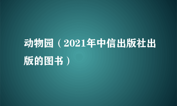 动物园（2021年中信出版社出版的图书）