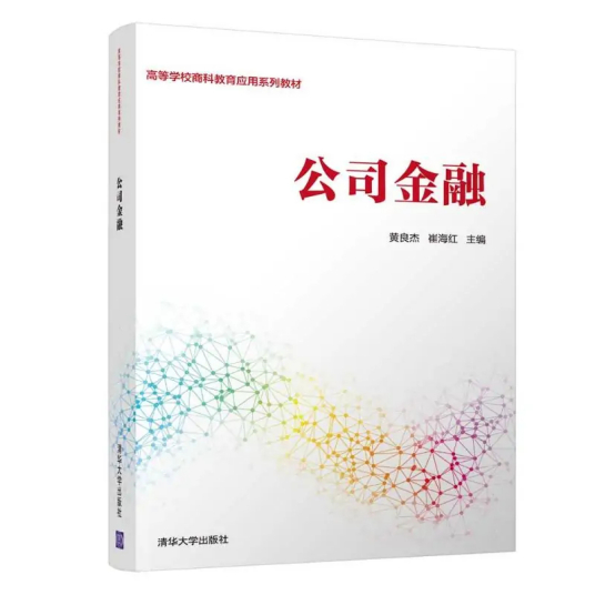 公司金融（2021年清华大学出版社出版的图书）