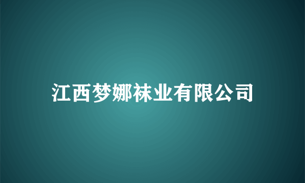 江西梦娜袜业有限公司