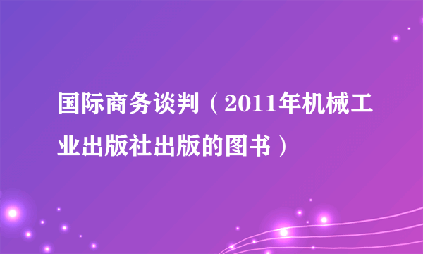 国际商务谈判（2011年机械工业出版社出版的图书）