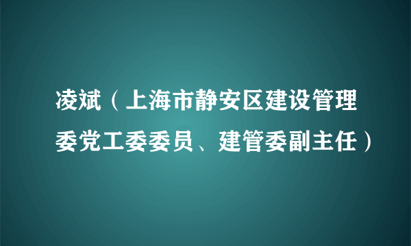 凌斌（上海市静安区建设管理委党工委委员、建管委副主任）