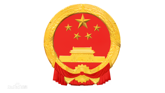 中华人民共和国主席令（第一二三号）