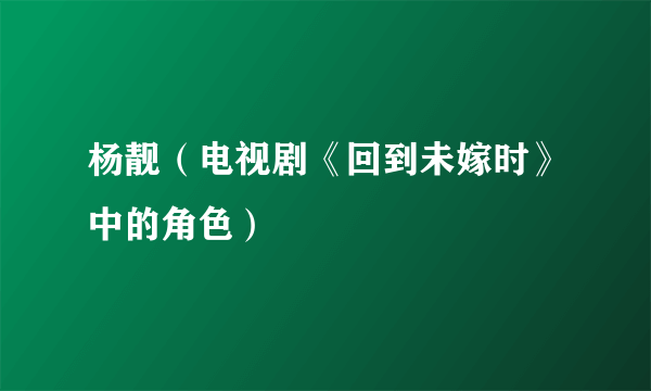 杨靓（电视剧《回到未嫁时》中的角色）