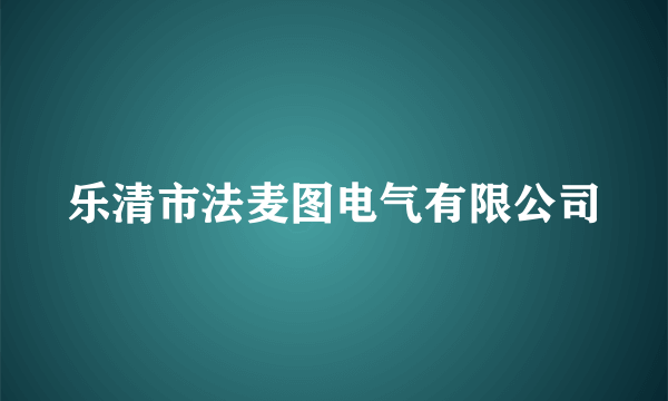 乐清市法麦图电气有限公司