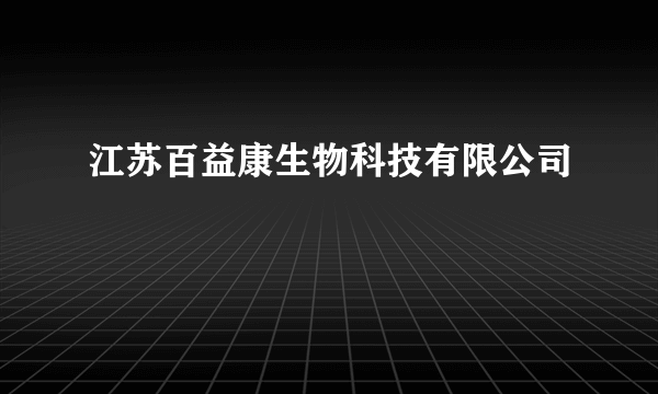 江苏百益康生物科技有限公司