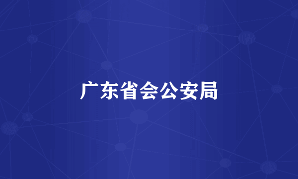 广东省会公安局