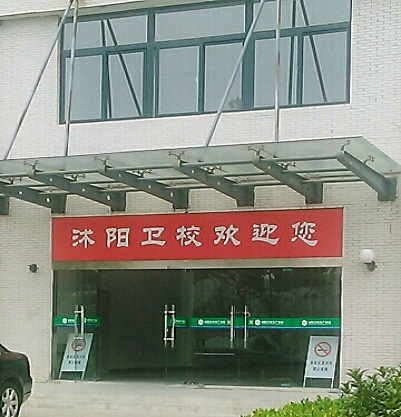 沭阳卫生学校