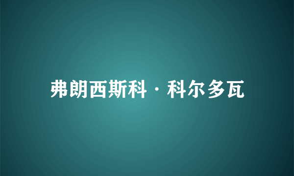 弗朗西斯科·科尔多瓦