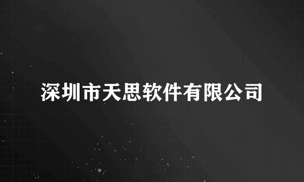 深圳市天思软件有限公司