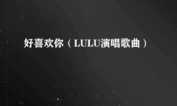 好喜欢你（LULU演唱歌曲）