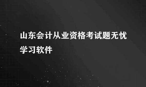 山东会计从业资格考试题无忧学习软件