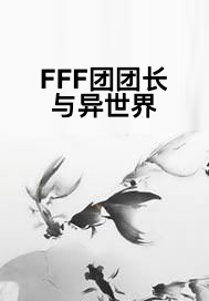 FFF团团长与异世界