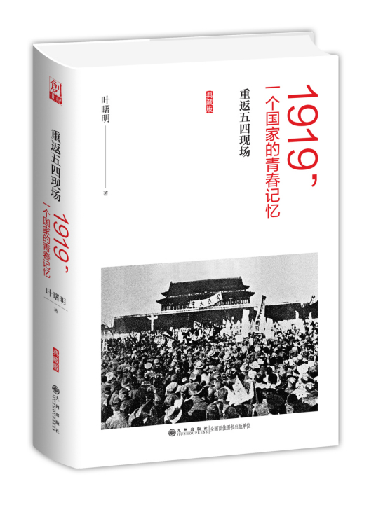 1919，一个国家的青春记忆——重返五四现场 [典藏版]