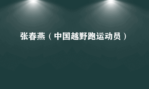 张春燕（中国越野跑运动员）