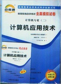 计算机应用技术自考通全真模拟试卷