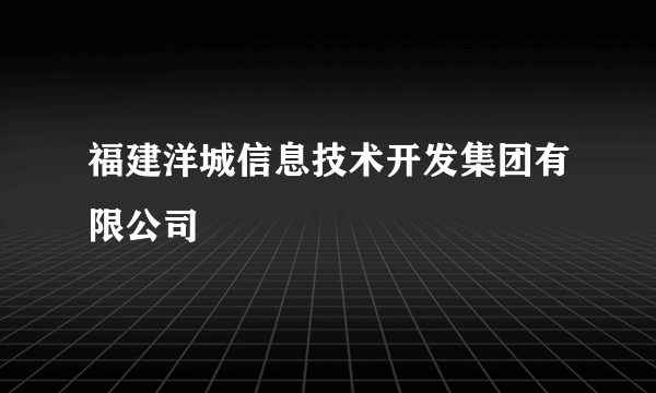 福建洋城信息技术开发集团有限公司