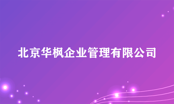 北京华枫企业管理有限公司