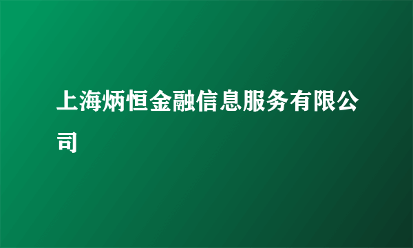 上海炳恒金融信息服务有限公司