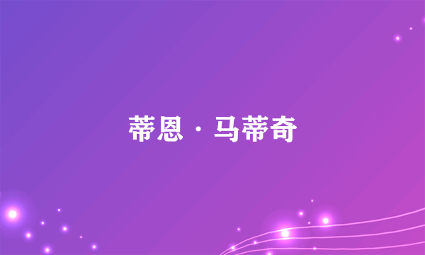 蒂恩·马蒂奇