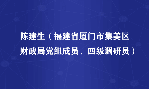 陈建生（福建省厦门市集美区财政局党组成员、四级调研员）