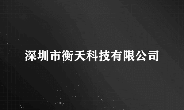 深圳市衡天科技有限公司