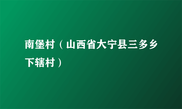 南堡村（山西省大宁县三多乡下辖村）