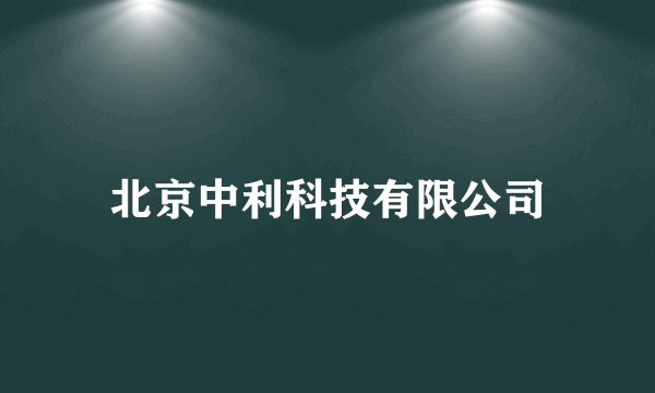 北京中利科技有限公司