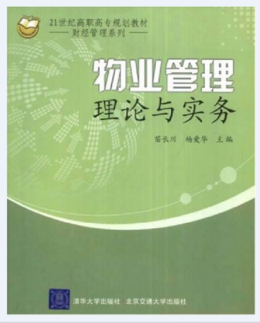 物业管理理论与实务（2008年清华大学出版社出版的图书）