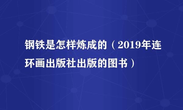 钢铁是怎样炼成的（2019年连环画出版社出版的图书）