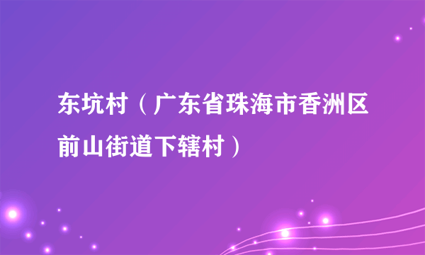 东坑村（广东省珠海市香洲区前山街道下辖村）