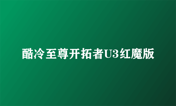 酷冷至尊开拓者U3红魔版