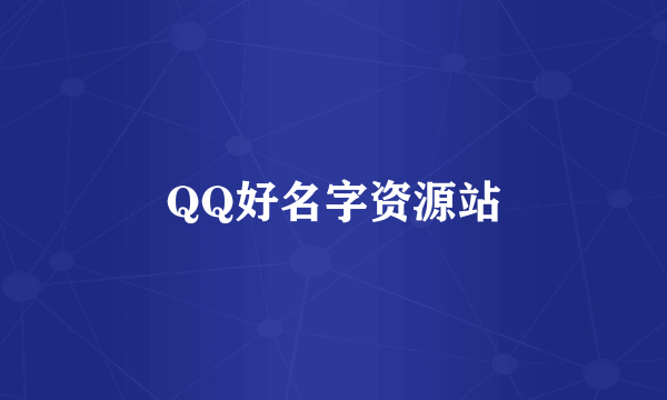 QQ好名字资源站