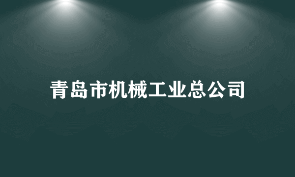 青岛市机械工业总公司