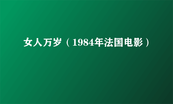 女人万岁（1984年法国电影）