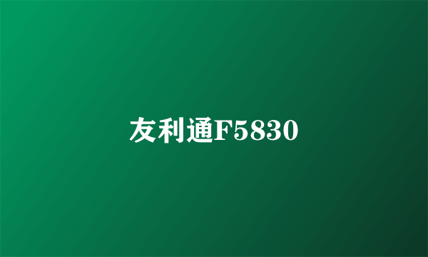 友利通F5830