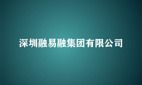 深圳融易融集团有限公司