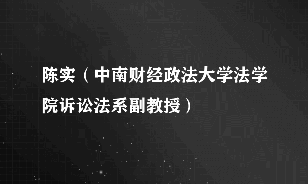 陈实（中南财经政法大学法学院诉讼法系副教授）