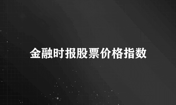 金融时报股票价格指数